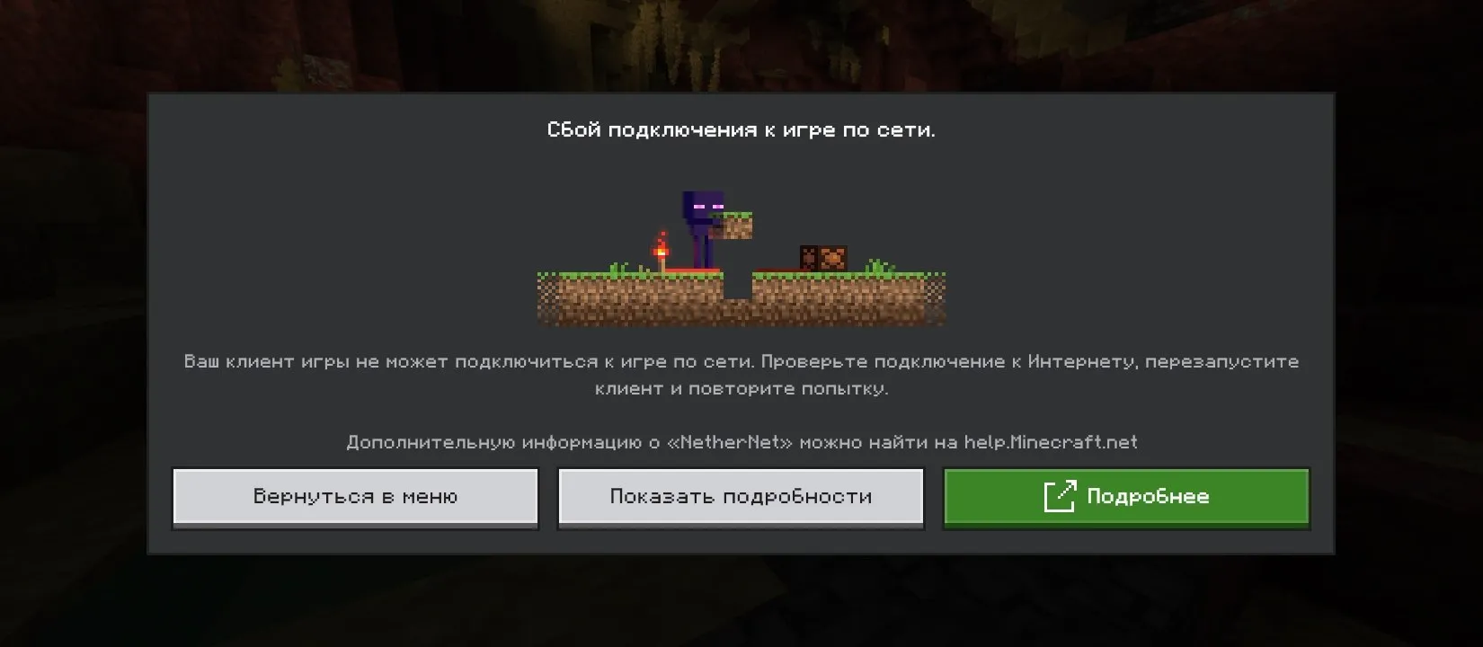 Окно Minecraft Bedrock: «Сбой подключения к игре по сети. Ваш клиент игры не может подключиться к игре по сети»